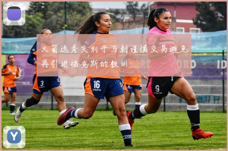 火箭选秀失利于马刺谨慎交易避免再引进福克斯的教训