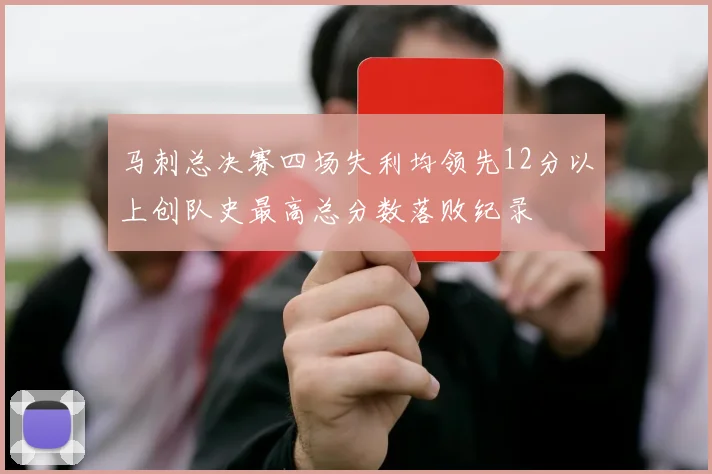 马刺总决赛四场失利均领先12分以上创队史最高总分数落败纪录